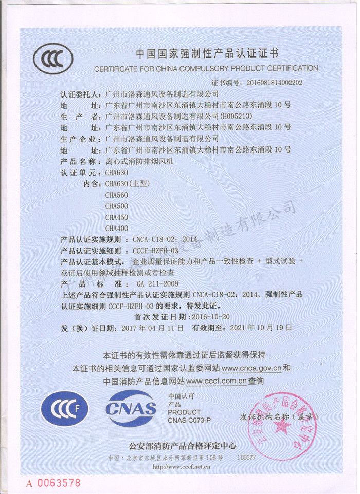 CCCF证书-公安部消防产品评定中心170428离心式消防排烟机CHA630(CHA400-CHA630).jpg