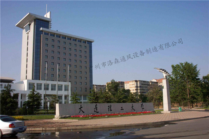 1、大连理工大学.jpg