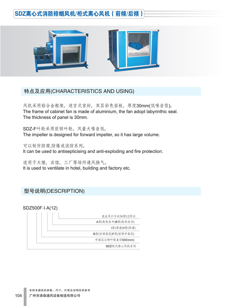 PDF样本-HJC黄金城(国际)170524中文17版-P104-SDZ离心式消防排烟风机／柜式离心风机（前倾／后倾）-介绍_1.jpg