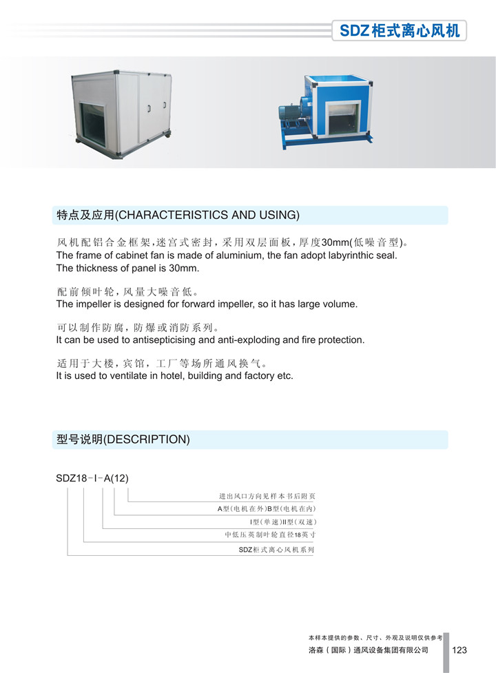 PDF样本-HJC黄金城(国际)170524中文17版-P123-SDZ柜式离心风机（英制型）-介绍_1.jpg